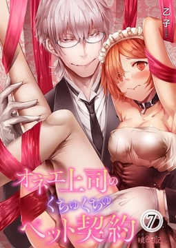オネエ上司のくちゅくちゅペット契約 7 [シーモアコミックス]