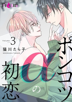 ポンコツαの初恋 3 [シーモアコミックス]