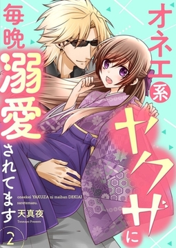 オネエ系ヤクザに毎晩溺愛されてます【描き下ろしおまけ付き特装版】 2 [シーモアコミックス]