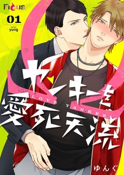 ヤンキーを愛死天流 1 [シーモアコミックス]