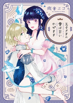 王子さまの愛は甘いわがまま【電子限定漫画付き】 [ブライト出版]