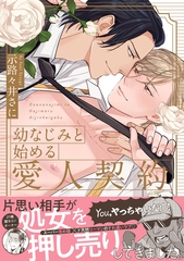 幼なじみと始める愛人契約【電子限定漫画付き】 [ブライト出版]