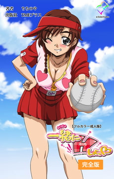 一緒にHしよっ 完全版【フルカラー成人版】 [TMEプラス]