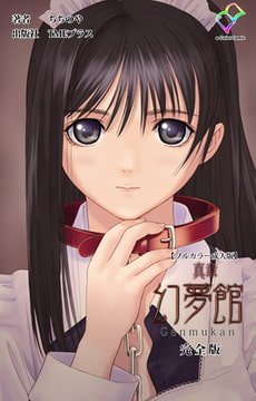 真章 幻夢館 完全版【フルカラー成人版】 [TMEプラス]