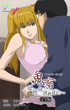 鬼畜 ～母姉妹調教日記～ 完全版【フルカラー成人版】 [TMEプラス]