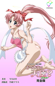 おくさまは天使? 完全版【フルカラー成人版】 [TMEプラス]