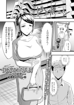 貸し出された人妻ーその秘密ー [一水社]