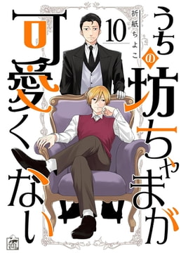 うちの坊ちゃまが可愛くない 10話 [アフォガードコミックス]