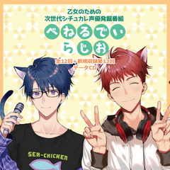 乙女のための次世代シチュカレ声優発掘番組「べねるでぃらじお」全12回＋新規収録第13回 [Venerdi]