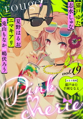 Pinkcherie　vol.19 -rouge-【雑誌限定漫画付き】 [CLAPコミックス]