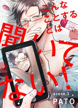 こんなことするとは聞いてない！ scene，3 [道玄坂書房]