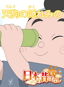 「日本の昔ばなし」 天狗の隠れみの【フルカラー】 [eEHON コミックス]