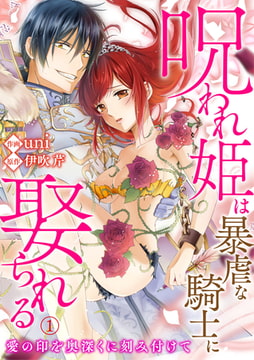 呪われ姫は暴虐な騎士に娶られる～愛の印を奥深くに刻み付けて～ 1巻 [アイプロダクション]