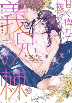 甘く痺れて抜けない、義兄の棘【単行本版】～駿ちゃん、大好きです…～1 [アイプロダクション]