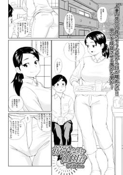 涼子さんと山田君 [一水社]