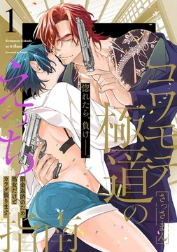 コワモテ極道のえっち指南【描き下ろし漫画付き コミックス版】(1) [ふゅーじょんぷろだくと]