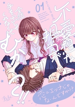 不愛想な担当が全然手を出してくれなくてむかつく!!【コミックス版】(1) [ふゅーじょんぷろだくと]