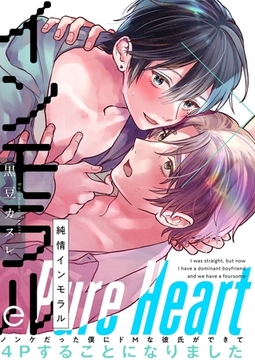 純情インモラル―ノンケだった僕にドMな彼氏ができて4Pすることになりました― [MUGENUP]