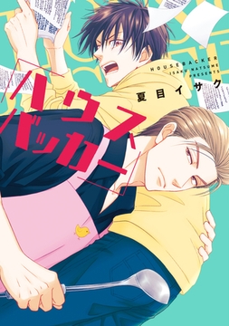 ハウスバッカー［コミックス版］【電子限定おまけ付き】 [新書館]