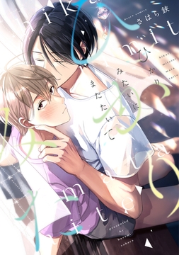 ひかりみたいにまたたいて【電子限定おまけ付き】 [新書館]