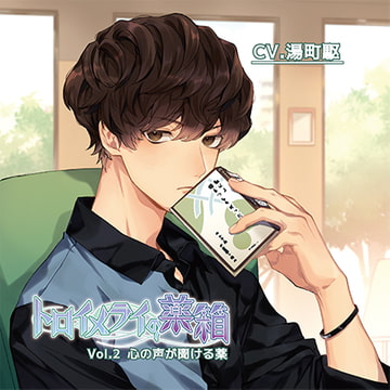 トロイメライの薬箱Vol.2 心の声が聞ける薬 [BEBENIA]