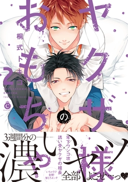 ヤクザ様のおもちゃ (2)【特典付き】 [メディアソフト]