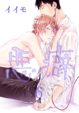 悪癖 【雑誌掲載版】６ [竹書房]