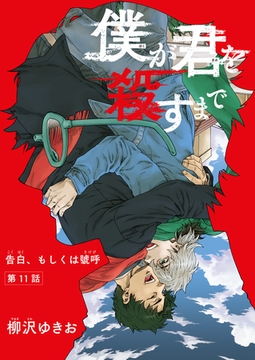 僕が君を殺すまで 【雑誌掲載版】第１１話 [竹書房]