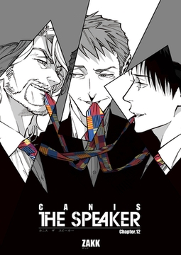 CANIS-THE SPEAKER- 【雑誌掲載版】Chapter.１２ [竹書房]
