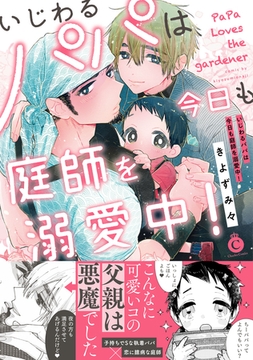 いじわるパパは今日も庭師を溺愛中！【特典付き】 [メディアソフト]