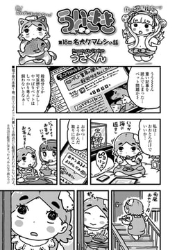 ういきき 第18悶 名犬クマムシの話 [茜新社]