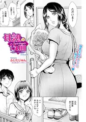 母親の仮面 〜娘カレシをNTR〜 Scene.1