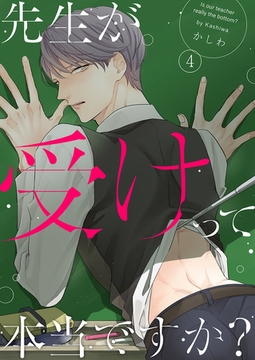 先生が受けって本当ですか? 4 [CLLENN]