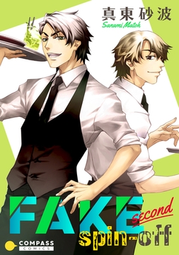 FAKE second（spin-off） [コンパス]
