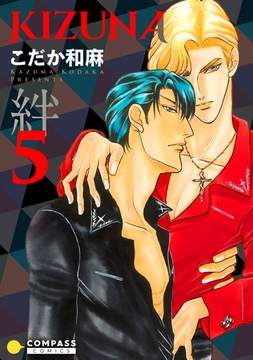 【カラー完全収録】KIZUNA‐絆‐（５） [コンパス]