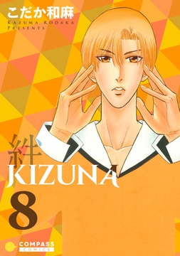 【カラー完全収録】KIZUNA‐絆‐（８） [コンパス]