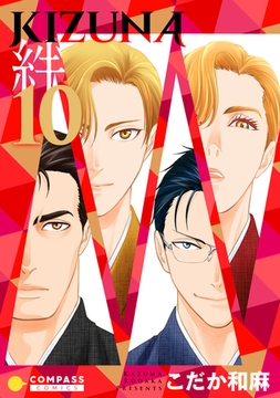 【カラー完全収録】KIZUNA‐絆‐（１０） [コンパス]