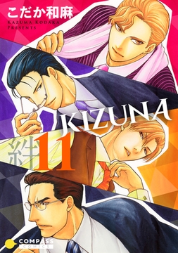 【カラー完全収録】KIZUNA‐絆‐（１１） [コンパス]