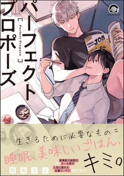 パーフェクトプロポーズ [海王社]