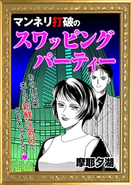 マンネリ打破のスワッピングパーティ [エートゥシー・プロダクション]