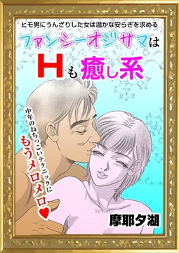 ファンシーオジサマはHも癒やし系 [エートゥシー・プロダクション]