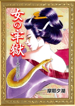 女の牢獄 〜大奥怨話〜 [エートゥシー・プロダクション]