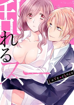 Love choco～乱れるスーツ(1) [forcs]