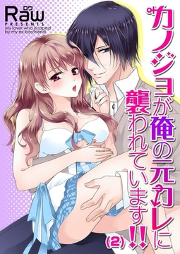 カノジョが俺の元カレに襲われています!!(2) [forcs]