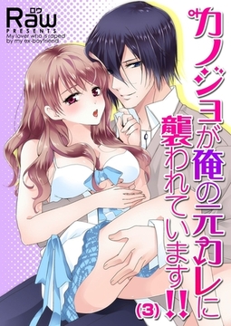 カノジョが俺の元カレに襲われています!!(3) [forcs]