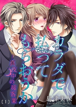 カラダで払ってもらおうか～真夜中の接客業(1) [forcs]