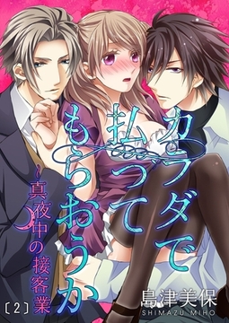 カラダで払ってもらおうか～真夜中の接客業(2) [forcs]