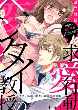 ヘンタイ教授の求愛行動～お前のカラダが目当てだが?(3) [forcs]