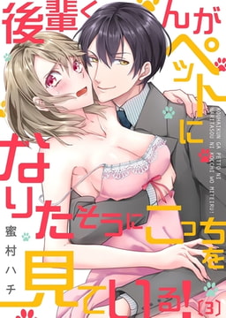 後輩くんがペットになりたそうにこっちを見ている!(3) [forcs]