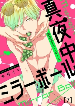 真夜中ミラーボール(7) [forcs]